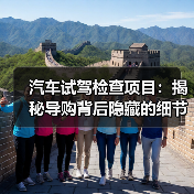 汽车试驾检查项目:揭秘导购背后隐藏的细节技巧(图1) 汽车试驾检查项目:揭秘导购背后隐藏的细节技巧(图1)
