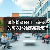 试驾检查项目:确保你的每次体验都完美无瑕(图3) 试驾检查项目:确保你的每次体验都完美无瑕(图3)