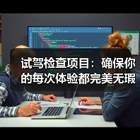 试驾检查项目:确保你的每次体验都完美无瑕(图1) 试驾检查项目:确保你的每次体验都完美无瑕(图1)