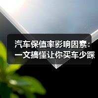 汽车保值率影响因素:一文搞懂让你买车少踩弯路(图4) 汽车保值率影响因素:一文搞懂让你买车少踩弯路(图4)