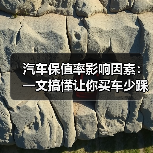 汽车保值率影响因素:一文搞懂让你买车少踩弯路(图3) 汽车保值率影响因素:一文搞懂让你买车少踩弯路(图3)