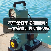 汽车保值率影响因素:一文搞懂让你买车少踩弯路(图1) 汽车保值率影响因素:一文搞懂让你买车少踩弯路(图1)