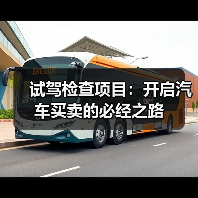 试驾检查项目:开启汽车买卖的必经之路(图3) 试驾检查项目:开启汽车买卖的必经之路(图3)
