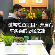 试驾检查项目:开启汽车买卖的必经之路(图4) 试驾检查项目:开启汽车买卖的必经之路(图4)