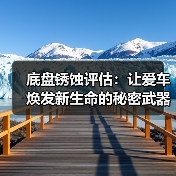 底盘锈蚀评估:让爱车焕发新生命的秘密武器(图1) 底盘锈蚀评估:让爱车焕发新生命的秘密武器(图1)