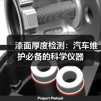 漆面厚度检测:汽车维护必备的科学仪器(图1) 漆面厚度检测:汽车维护必备的科学仪器(图1)