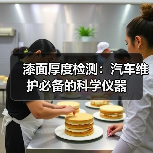 漆面厚度检测:汽车维护必备的科学仪器(图4) 漆面厚度检测:汽车维护必备的科学仪器(图4)