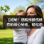 【揭秘！结构件损伤检查的核心秘密，轻松识别潜在风险】（图2）