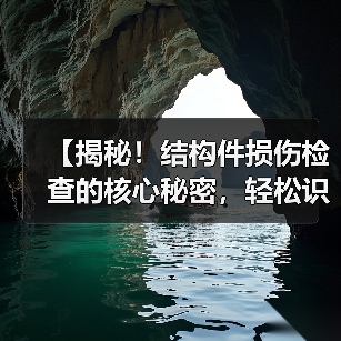 【揭秘！结构件损伤检查的核心秘密，轻松识别潜在风险】（图3）