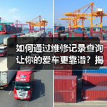 如何通过维修记录查询让你的爱车更靠谱？揭开汽车后顾无忧的秘密（图4）