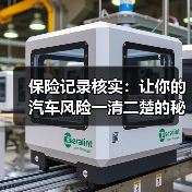 保险记录核实:让你的汽车风险一清二楚的秘密武器(图4) 保险记录核实:让你的汽车风险一清二楚的秘密武器(图4)