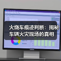 火烧车痕迹判断:揭秘车辆火灾现场的真相(图4) 火烧车痕迹判断:揭秘车辆火灾现场的真相(图4)