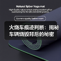 火烧车痕迹判断:揭秘车辆烧毁背后的秘密(图2) 火烧车痕迹判断:揭秘车辆烧毁背后的秘密(图2)