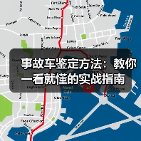 事故车鉴定方法:教你一看就懂的实战指南(图3) 事故车鉴定方法:教你一看就懂的实战指南(图3)