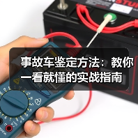 事故车鉴定方法:教你一看就懂的实战指南(图1) 事故车鉴定方法:教你一看就懂的实战指南(图1)