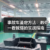 事故车鉴定方法:教你一看就懂的实战指南(图4) 事故车鉴定方法:教你一看就懂的实战指南(图4)