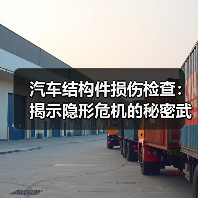 汽车结构件损伤检查:揭示隐形危机的秘密武器(图2) 汽车结构件损伤检查:揭示隐形危机的秘密武器(图2)