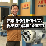 汽车结构件损伤检查:揭示隐形危机的秘密武器(图4) 汽车结构件损伤检查:揭示隐形危机的秘密武器(图4)