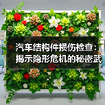 汽车结构件损伤检查:揭示隐形危机的秘密武器(图1) 汽车结构件损伤检查:揭示隐形危机的秘密武器(图1)
