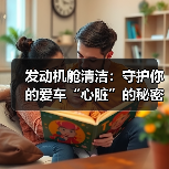 发动机舱清洁:守护你的爱车“心脏”的秘密武器(图1) 发动机舱清洁:守护你的爱车“心脏”的秘密武器(图1)