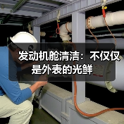 发动机舱清洁：不仅仅是外表的光鲜（图1）