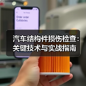 汽车结构件损伤检查：关键技术与实 - 速达顺行车网汽车资讯