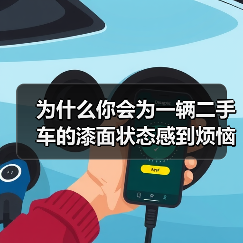 为什么你会为一辆二手车的漆面状态 - 速达顺行车网汽车资讯