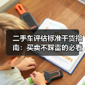 二手车评估标准干货指南:买卖不踩雷的必看秘籍(图2) 二手车评估标准干货指南:买卖不踩雷的必看秘籍(图2)