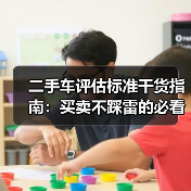 二手车评估标准干货指南:买卖不踩雷的必看秘籍(图3) 二手车评估标准干货指南:买卖不踩雷的必看秘籍(图3)