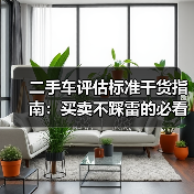 二手车评估标准干货指南:买卖不踩雷的必看秘籍(图1) 二手车评估标准干货指南:买卖不踩雷的必看秘籍(图1)