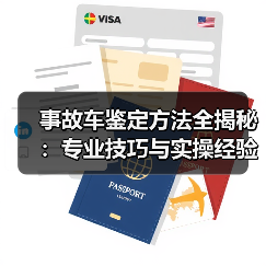 事故车鉴定方法全揭秘：专业技巧与实操经验详解（图4）