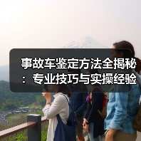 事故车鉴定方法全揭秘：专业技巧与实操经验详解（图3）