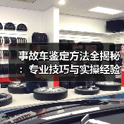 事故车鉴定方法全揭秘：专业技巧与实操经验详解（图1）