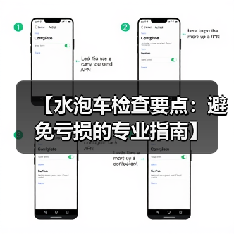 【水泡车检查要点:避免亏损的专业指南】(图1) 【水泡车检查要点:避免亏损的专业指南】(图1)