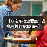 【水泡车检查要点:避免亏损的专业指南】(图2) 【水泡车检查要点:避免亏损的专业指南】(图2)