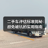 二手车评估标准揭秘：避免被坑的实用指南（图1）