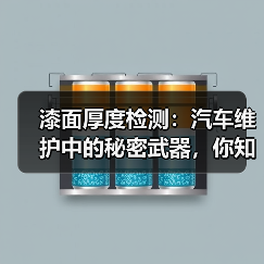 漆面厚度检测：汽车维护中的秘密武器，你知道吗？（图3）