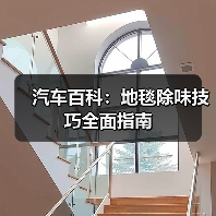 汽车百科:地毯除味技巧全面指南(图1) 汽车百科:地毯除味技巧全面指南(图1)