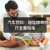 汽车百科:地毯除味技巧全面指南(图4) 汽车百科:地毯除味技巧全面指南(图4)