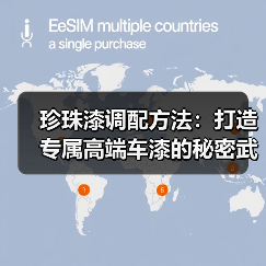 珍珠漆调配方法：打造专属高端车漆的秘密武器（图2）
