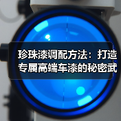 珍珠漆调配方法：打造专属高端车漆的秘密武器（图3）