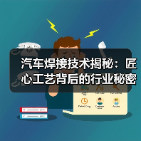 汽车焊接技术揭秘:匠心工艺背后的行业秘密(图2) 汽车焊接技术揭秘:匠心工艺背后的行业秘密(图2)