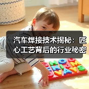 汽车焊接技术揭秘:匠心工艺背后的行业秘密(图4) 汽车焊接技术揭秘:匠心工艺背后的行业秘密(图4)
