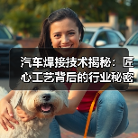 汽车焊接技术揭秘:匠心工艺背后的行业秘密(图1) 汽车焊接技术揭秘:匠心工艺背后的行业秘密(图1)