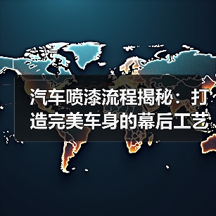 汽车喷漆流程揭秘:打造完美车身的幕后工艺(图4) 汽车喷漆流程揭秘:打造完美车身的幕后工艺(图4)