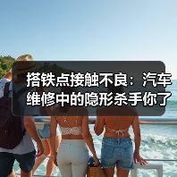 搭铁点接触不良:汽车维修中的隐形杀手你了解吗?(图1) 搭铁点接触不良:汽车维修中的隐形杀手你了解吗?(图1)