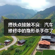 搭铁点接触不良:汽车维修中的隐形杀手你了解吗?(图3) 搭铁点接触不良:汽车维修中的隐形杀手你了解吗?(图3)