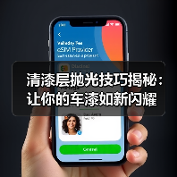 清漆层抛光技巧揭秘:让你的车漆如新闪耀(图3) 清漆层抛光技巧揭秘:让你的车漆如新闪耀(图3)