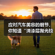 应对汽车美容的细节，你知道“清漆层抛光技巧”对车漆光泽的影响到底有多大吗？光滑细腻的漆面不仅展现车辆质感，更关系到后续养护和价值保值。很多车主在日常洗车后，可能（图2）