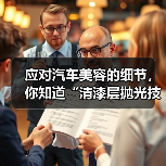 应对汽车美容的细节，你知道“清漆层抛光技巧”对车漆光泽的影响到底有多大吗？光滑细腻的漆面不仅展现车辆质感，更关系到后续养护和价值保值。很多车主在日常洗车后，可能（图4）